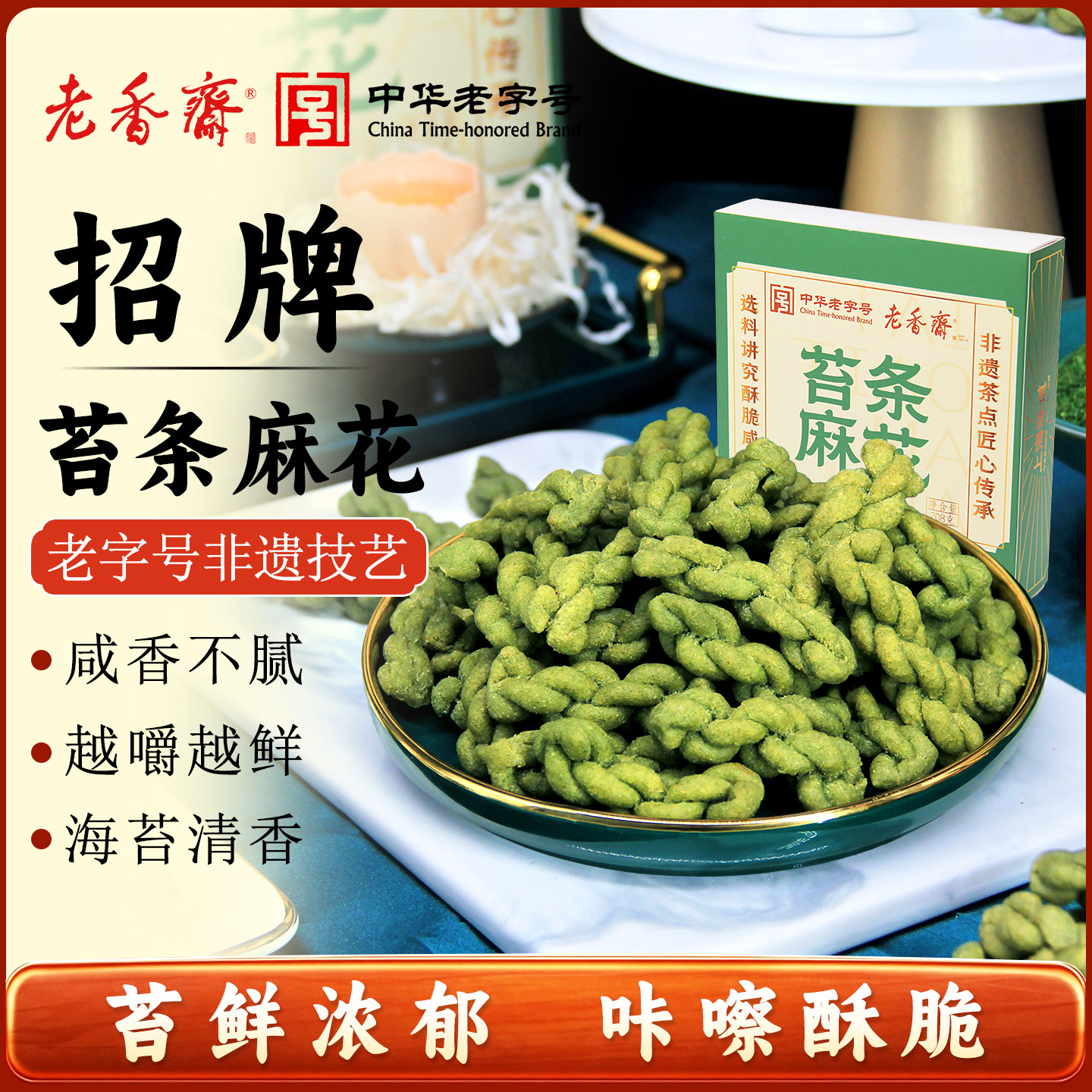 老香斋苔条海苔小麻花上海特产老字号春节年货咸味休闲零食小吃