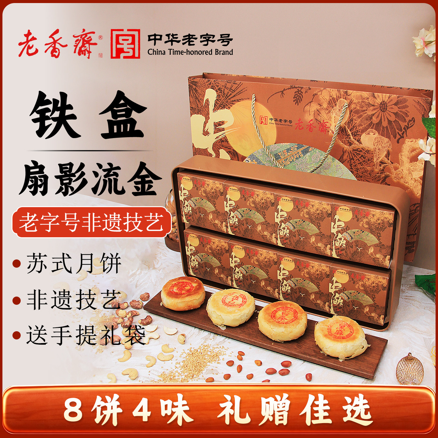 老香斋月饼礼盒8饼4味图片