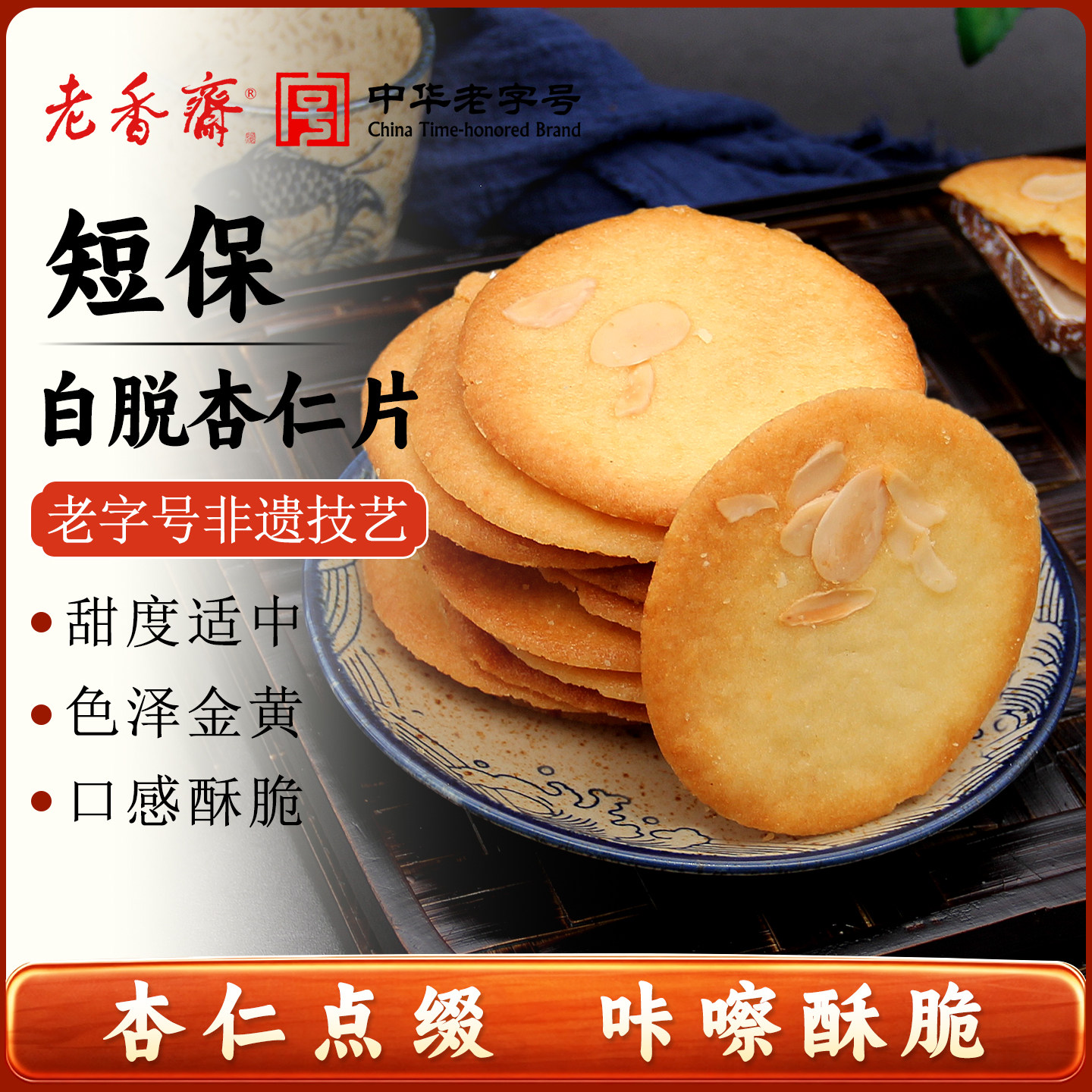 老香斋杏仁片薄脆上海手工糕点										