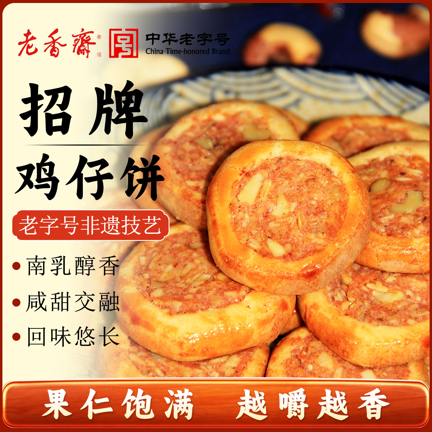老香斋鸡仔饼正宗上海特产老字号糕点伴手礼广东春节年货咸味零食