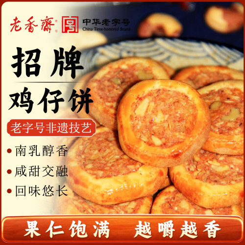 老香斋鸡仔饼中华老字号传统糕点