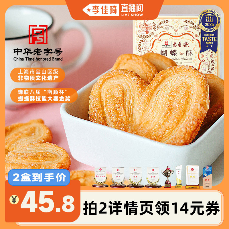 【李佳琦直播间】老香斋蝴蝶酥鸡仔饼礼盒上海特产老字号糕点小吃