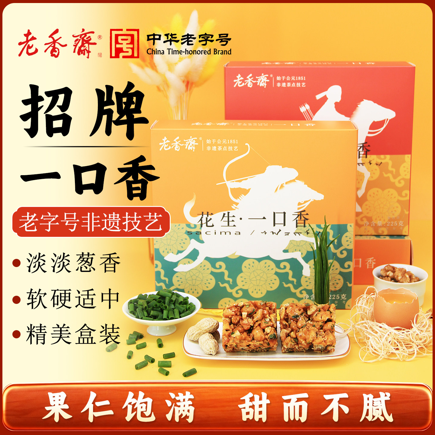 老香斋咸味酥脆传统手工沙琪玛图片