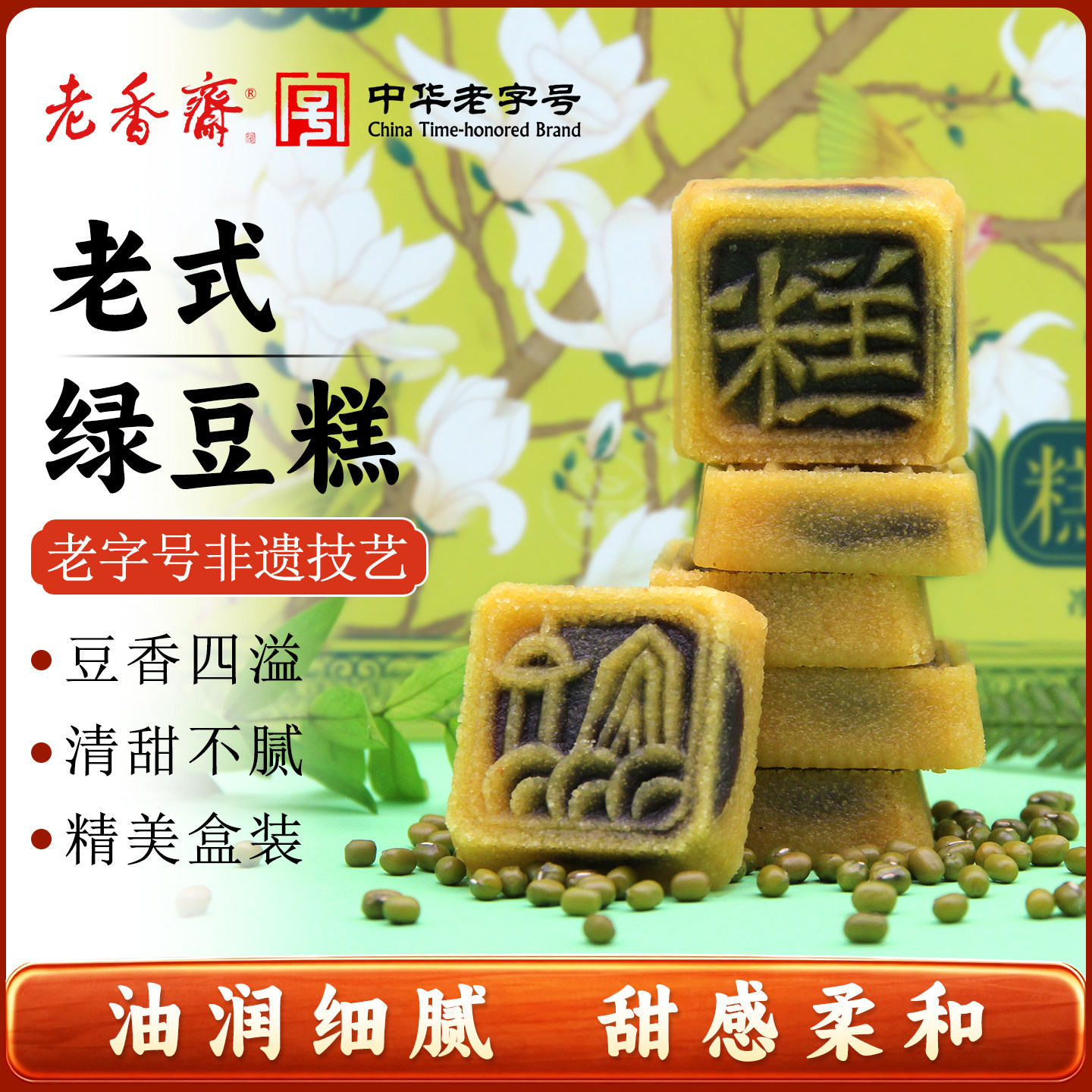 老香斋绿豆糕礼盒孕妇非遗零食图片