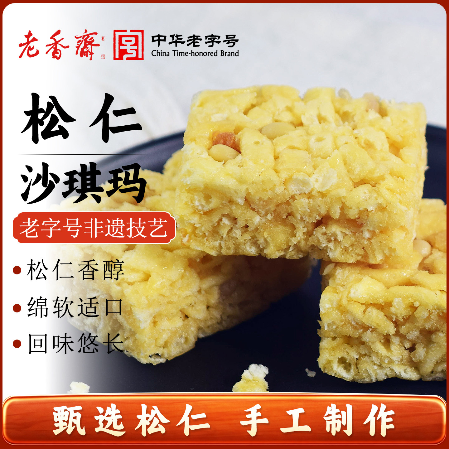 老香斋松仁原味手工沙琪玛小包装图片