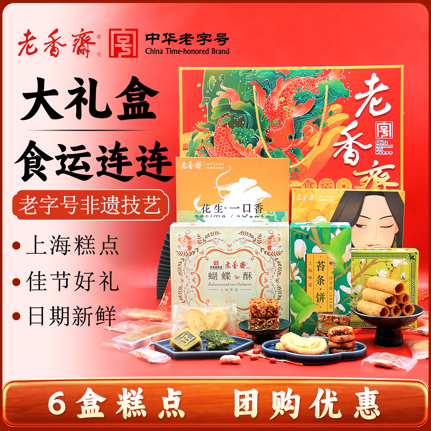 老香斋糕点礼盒蝴蝶酥鸡仔饼沙琪玛绿豆糕上海特产老字号春节年货