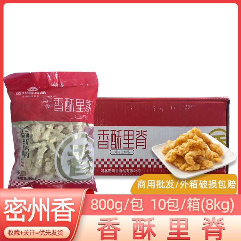 密州香香酥里脊肉鸡柳条800g*10包无骨鸡冷冻鸡肉油炸半成品商用