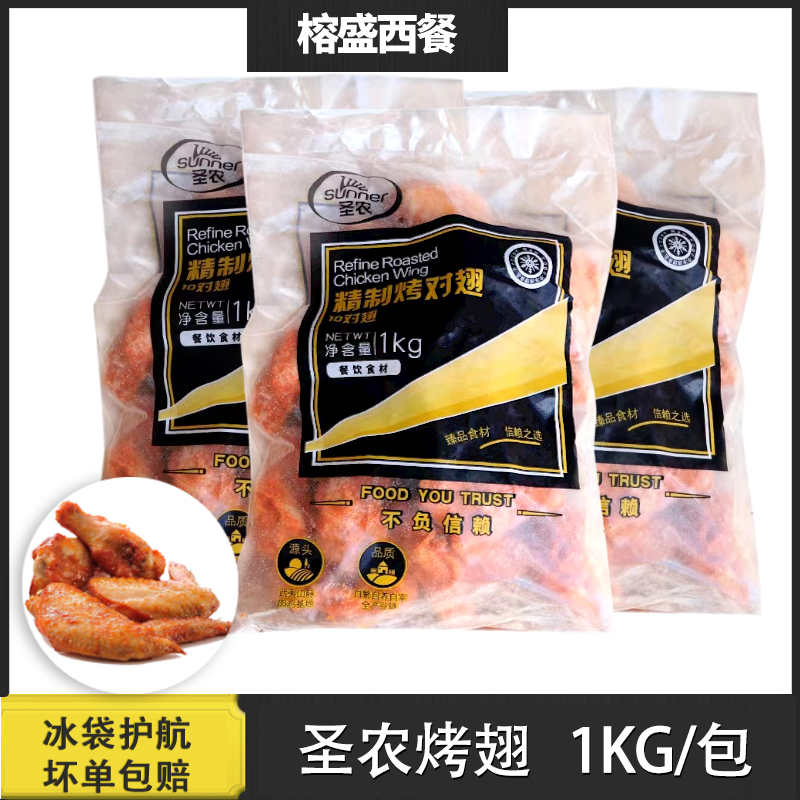 圣农精致烤对翅奥尔良全熟对翅鸡翅全翅冷冻半成品1kg*1包*10对