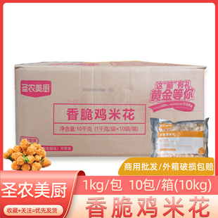 圣农香脆鸡米花1kg 10包商用劲脆盐酥鸡鸡肉块西餐冷冻油炸半成品