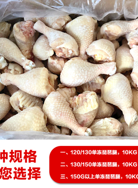 单冻琵琶腿120g130g150g冷冻鸡腿商用10kg生鲜食材整箱批新鲜鸡腿