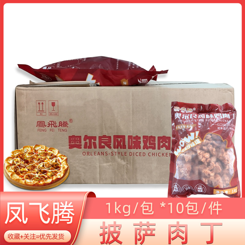 凤飞腾披萨肉丁奥尔良鸡肉粒10包冷冻腌制调理半成品鸡肉商用整箱