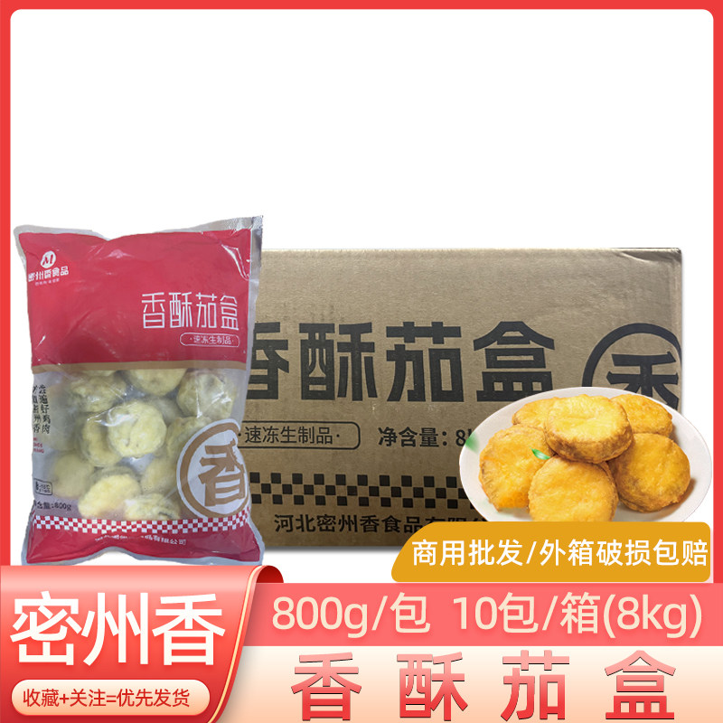 密州香香酥茄盒800g*10包油炸小吃冷冻半成品速食茄夹肉商用整箱