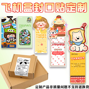 飞机盒封口贴定制封条标贴logo包裹开箱提醒不干胶ins风贴纸印刷