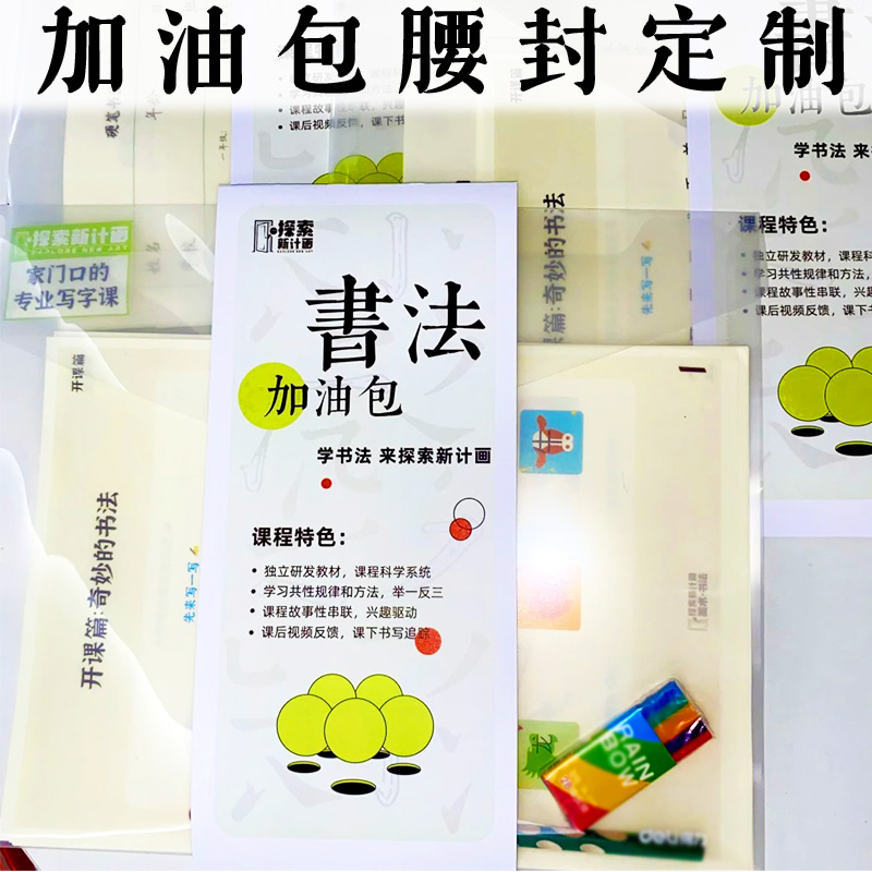 加油包腰封定制书法班开课礼包装饰封条套装小礼品广告宣传封套
