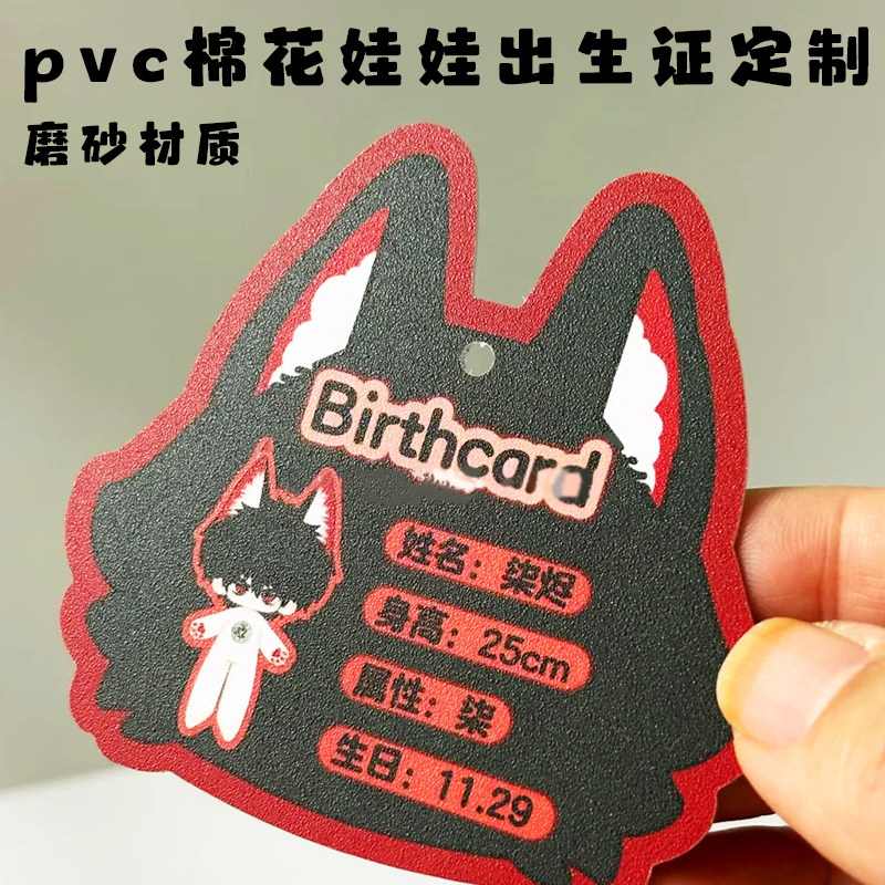 pvc棉花娃娃出生证定制明星应援玩偶id身份卡定做物料周边小卡