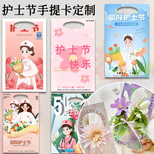 护士节手提卡定制512伴手礼祝福贺卡设计节日鲜花装饰明信片定做