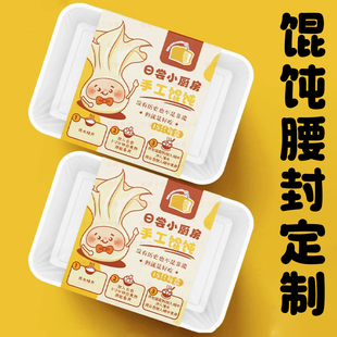 馄饨腰封定制私房手工抄手水饺封套设计云吞外卖包装餐盒封条印刷