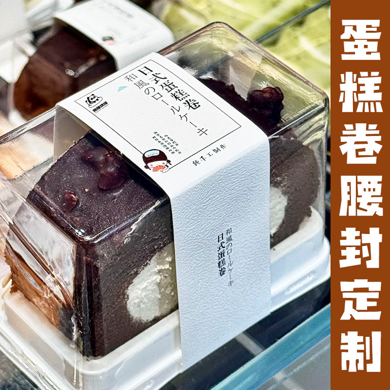 蛋糕卷腰封定制烘焙毛巾卷梦龙虎皮卷包装不干胶贴美食标签封套