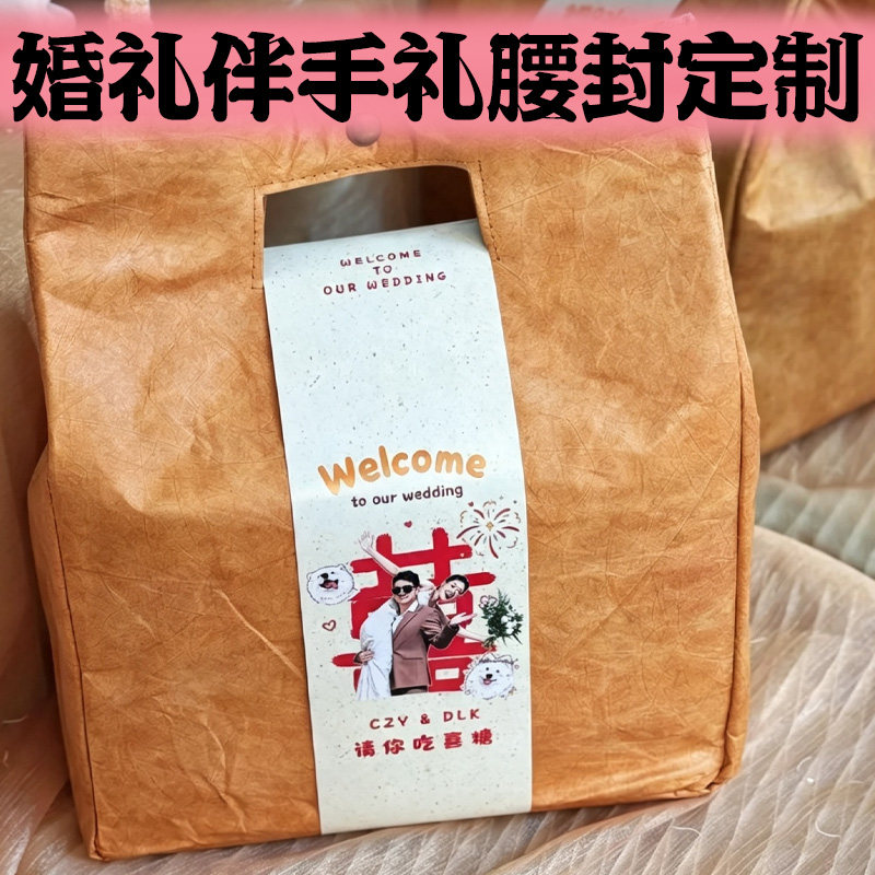 婚礼伴手礼腰封定制复古结婚照装饰封条设计订婚宴礼品袋封套定做