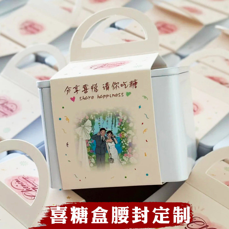 喜糖盒腰封定制婚礼伴手礼装饰封套围边纸套设计照片纸质封条定做