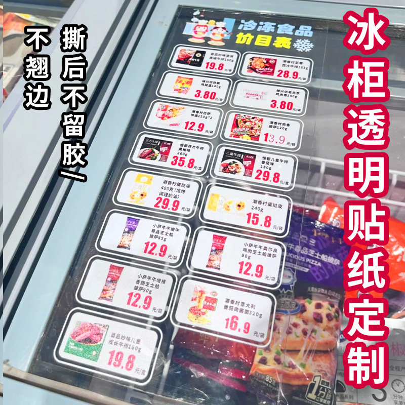 贴纸定制冰柜冷柜价格标签透明贴画设计店铺logo防水不干胶定做