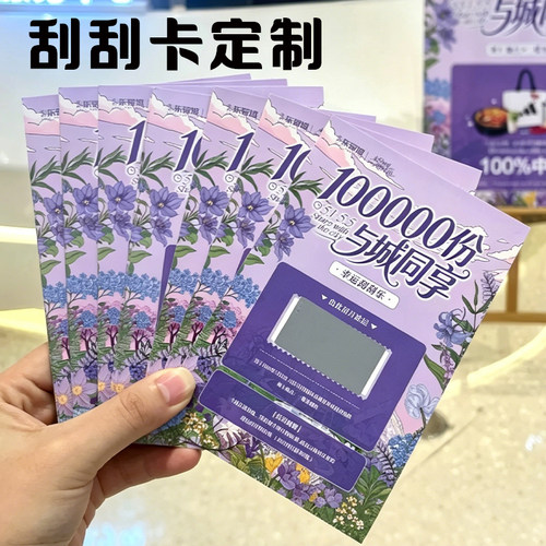 刮刮卡定制周年庆活动幸运刮奖卡设计店铺广告宣传奖品兑换卡印刷