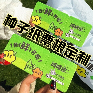 种子纸票根定制节日活动宣传入场券设计文创周边明信片邀请函定做