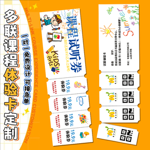 多联课程体验卡定制托管机构拓客宣传代金券设计可手撕优惠券定做