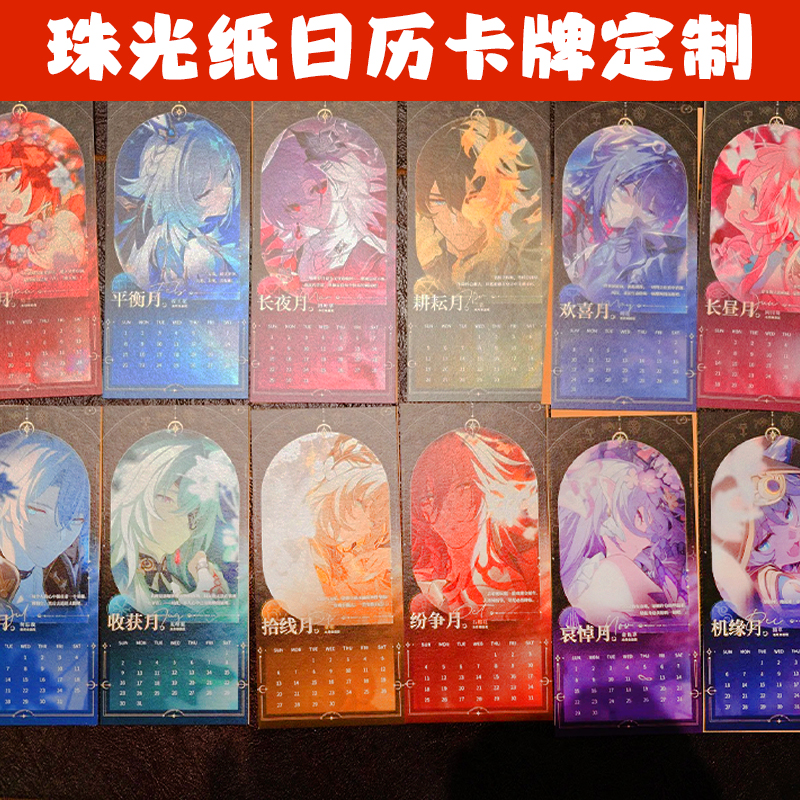 珠光纸日历卡牌定制创意动漫二次元月历游戏卡爱豆应援年历卡印刷