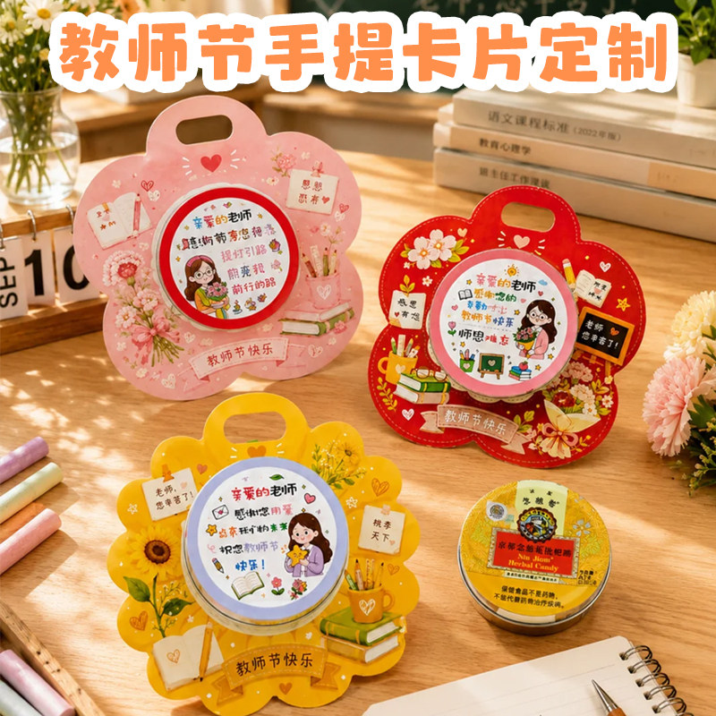 教师节手提卡片定制送老师伴手礼品底卡设计diy润喉糖花朵明信片图片