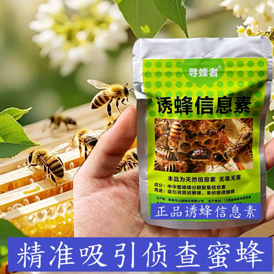 诱蜂信息素诱蜂大棉签蜂王信息素工蜂信息素口授信息
