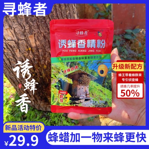 寻蜂者品牌诱蜂香精粉需搭配蜂蜡一起使用来蜂迅速气味浓郁狂来蜂