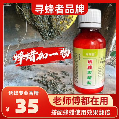 山先生诱蜂香精蜂蜡加一物原材料狂拉诱蜂香精诱蜜蜂添加剂浓香型