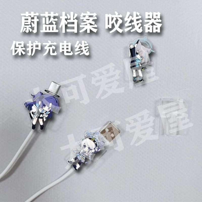 蔚蓝档案周边咬线器数据线可爱保护套防折断适用安卓Typec新年礼