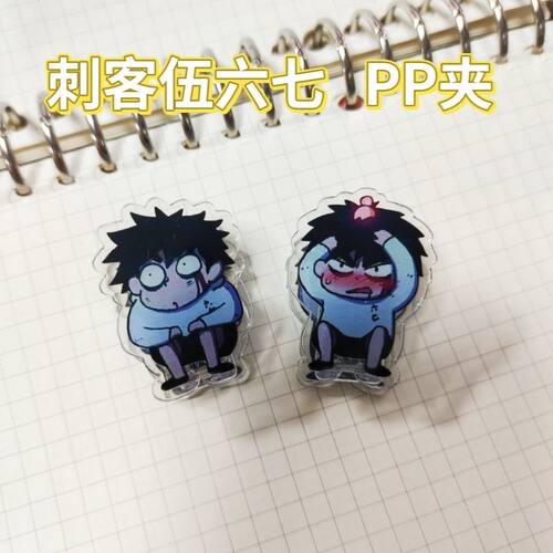 刺客伍六七PP夹学生教室试卷夹文件夹小奖品文具可爱夹照片书签