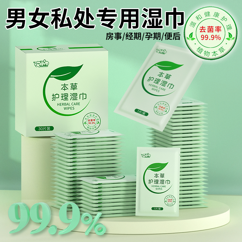 30片独立包装私处本草护理湿巾