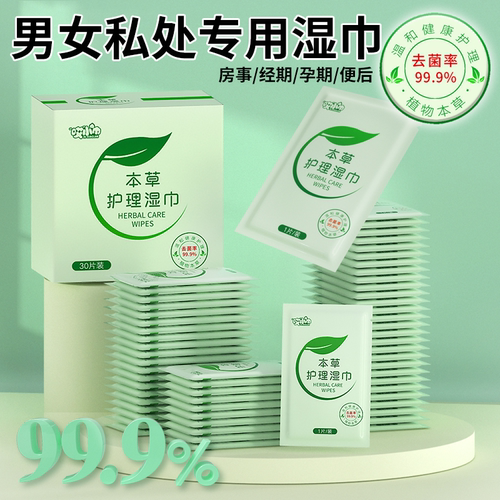 30片独立包装私处本草护理湿巾