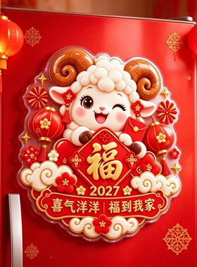 2027新年喜气洋洋小羊冰箱贴