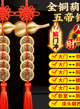 五帝钱门对门葫芦挂件