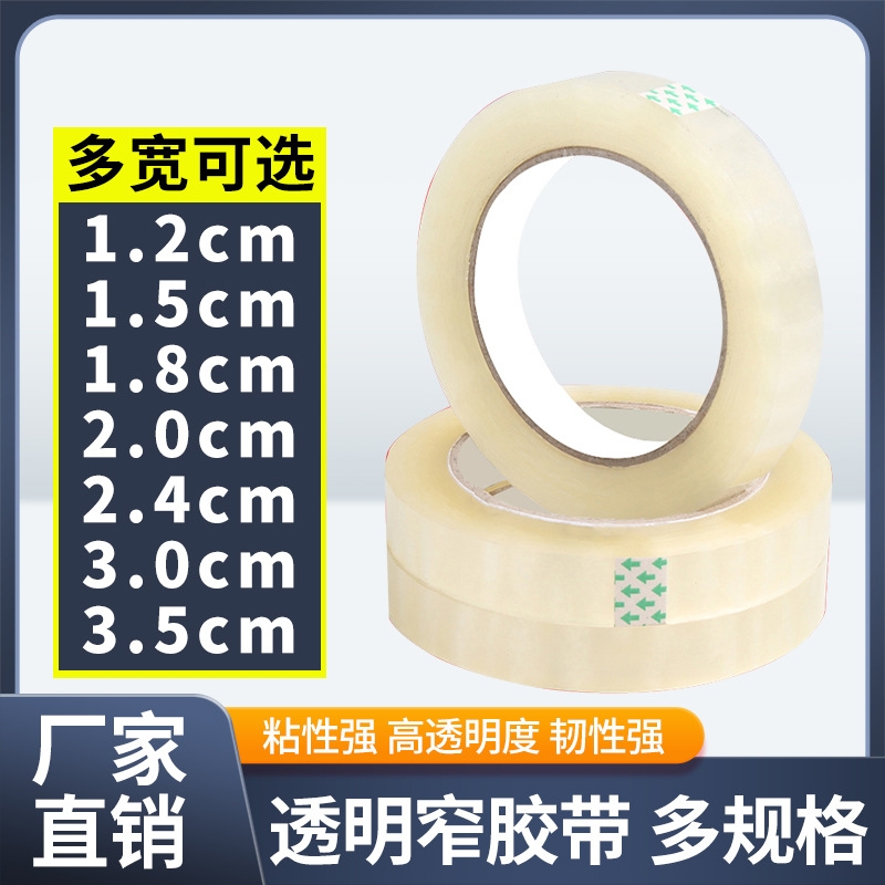 透明窄胶带3公分2cm宽3.5公分小号大卷电商物流封箱快递窄胶带卷