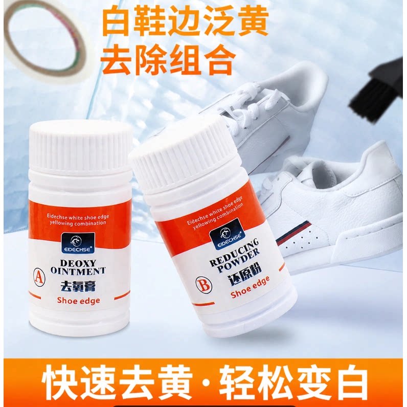 小白鞋去氧化去黄增白套装