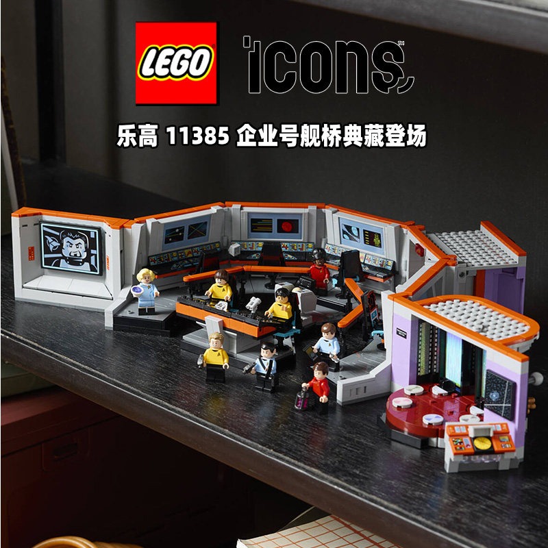 LEGO乐高ICONS系列11385星际迷航联邦星舰企业号舰桥拼搭积木玩具