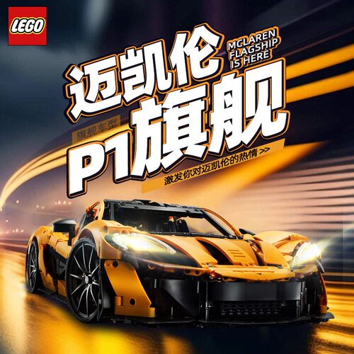 LEGO乐高机械组系列42172迈凯伦P1超跑1:8模型拼搭积木玩具摆件