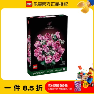 LEGO乐高花植系列10374粉玫瑰花束永生花拼搭积木玩具情人节礼物