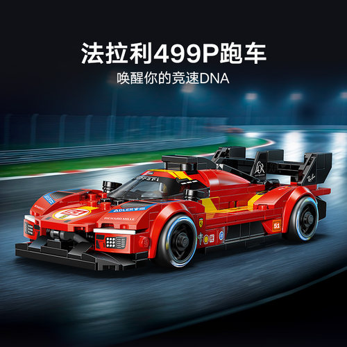 LEGO乐高speed超级赛车77261法拉利499P超跑拼搭积木玩具顺丰直发