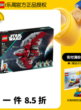 LEGO乐高75362阿索卡·塔诺的T-6 绝地穿梭机积木男女孩玩具礼物