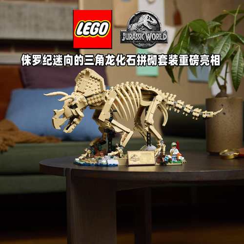 LEGO乐高侏罗纪世界系列77985三角龙骨架恐龙化石拼搭积木玩具