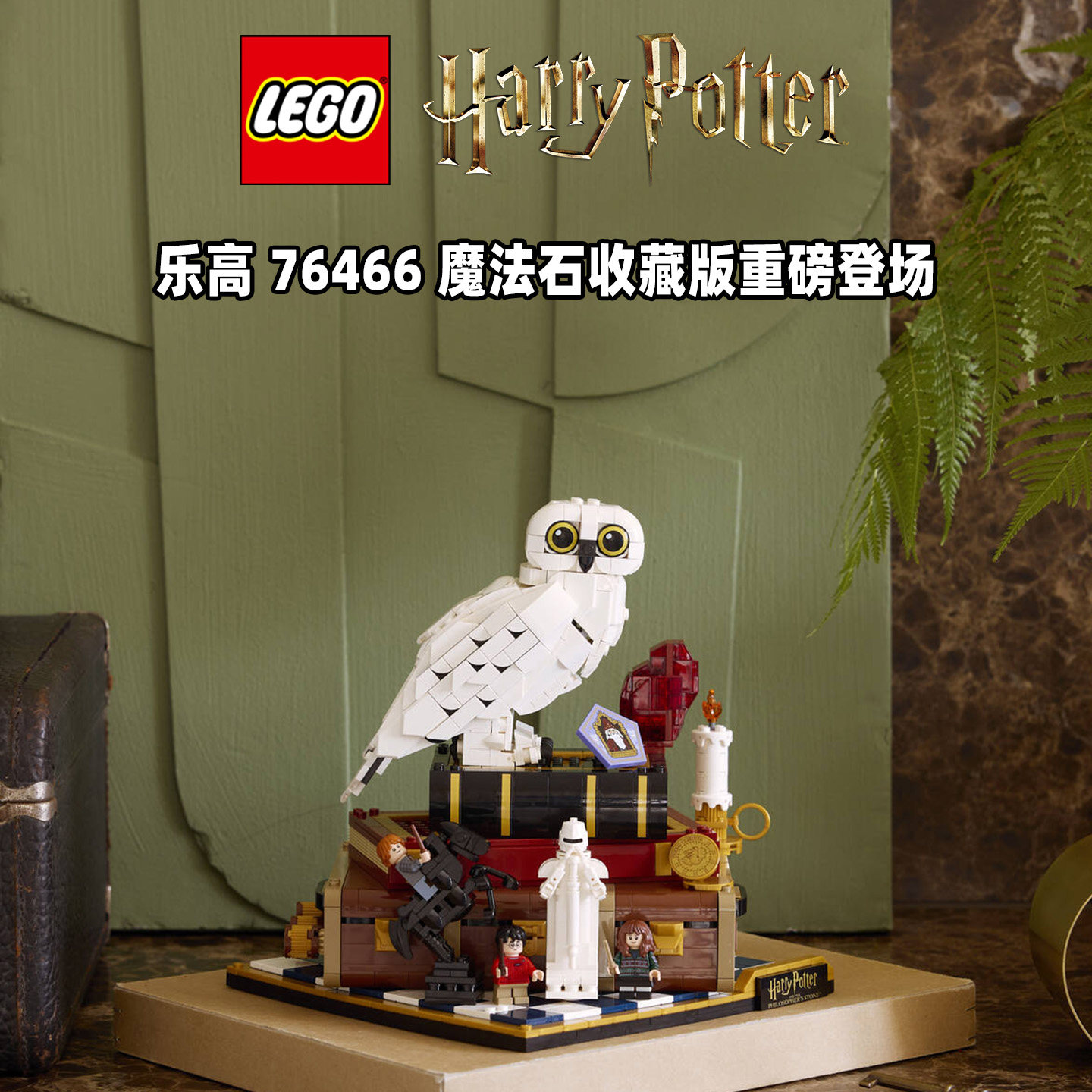 LEGO乐高哈利波特系列76466哈利波特与魔法石收藏版拼搭积木玩具