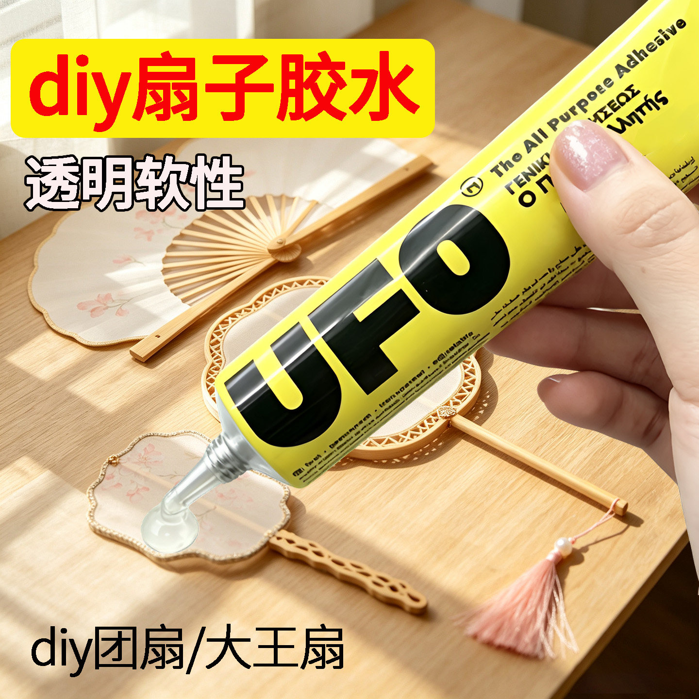 DIY手工胶水团扇大王扇贴钻宋绵织绵粘珍珠折扇喜扇永生花干花簪花扇宣纸布艺扇蚕丝竹子竹编扇子透明强力胶