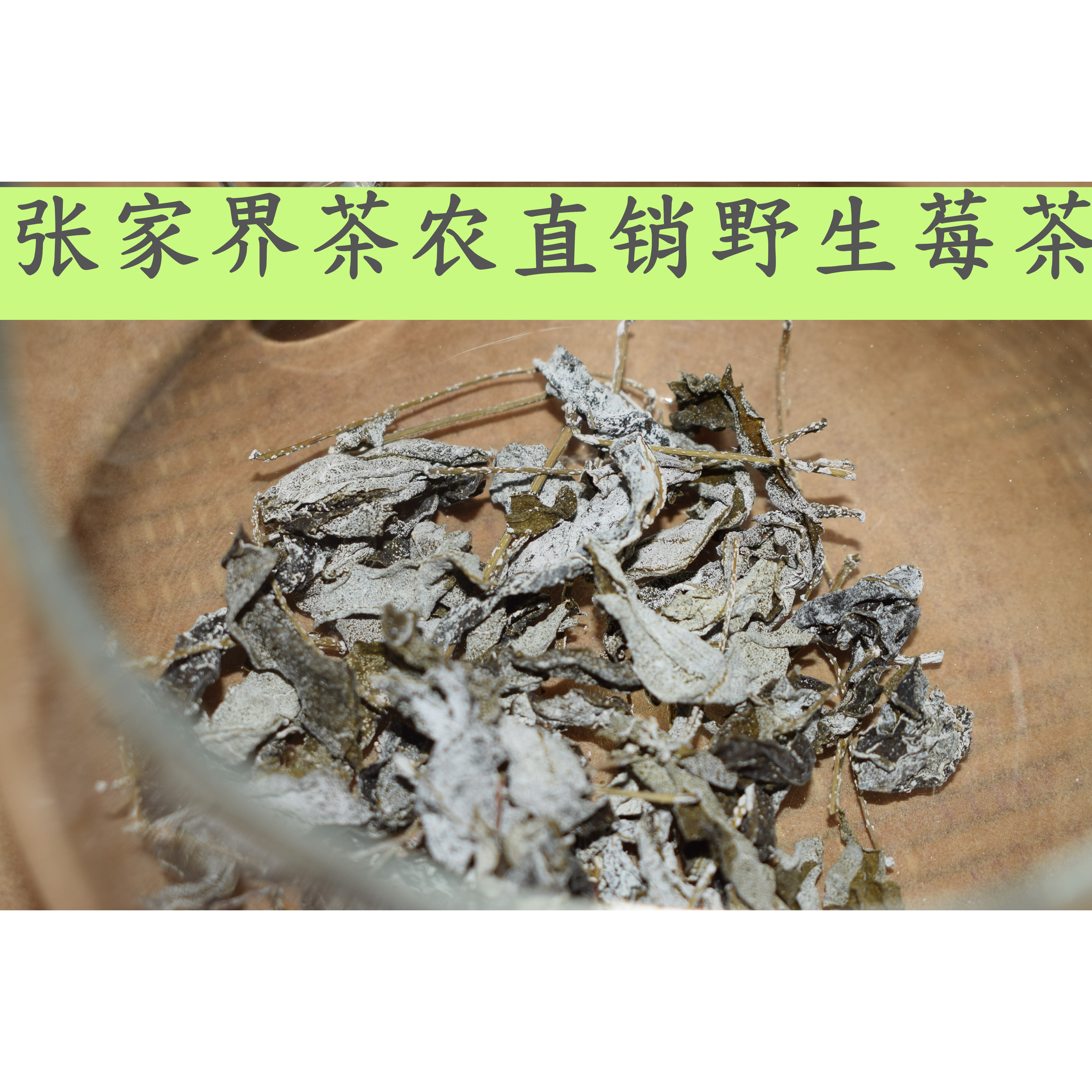 张家界野生成叶莓茶藤茶清喉护嗓